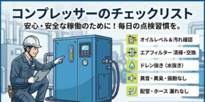 コンプレッサの寿命と運転時間の目安と長期稼働を実現する管理の 